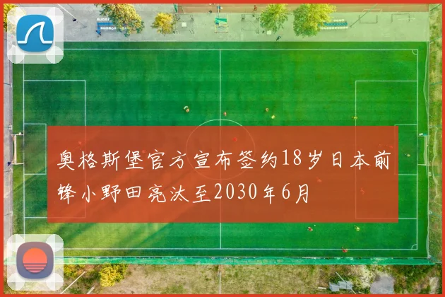 奥格斯堡官方宣布签约18岁日本前锋小野田亮汰至2030年6月