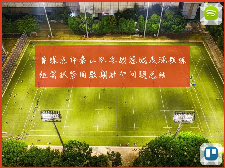 鲁媒点评泰山队客战蓉城表现教练组需抓紧间歇期进行问题总结