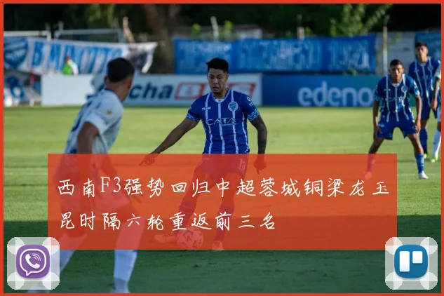 西南F3强势回归中超蓉城铜梁龙玉昆时隔六轮重返前三名