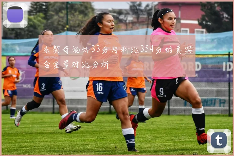 东契奇场均33分与科比354分的真实含金量对比分析