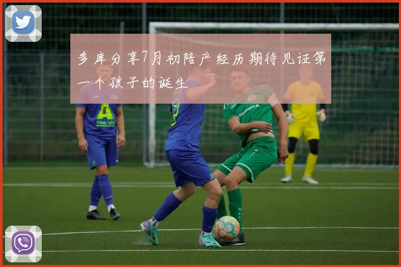 多库分享7月初陪产经历期待见证第一个孩子的诞生